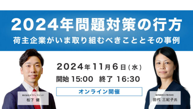 2024年問題対策の行方～荷主企業が今取り組むべきこととその事例～（主催：株式会社オプティマインド様）