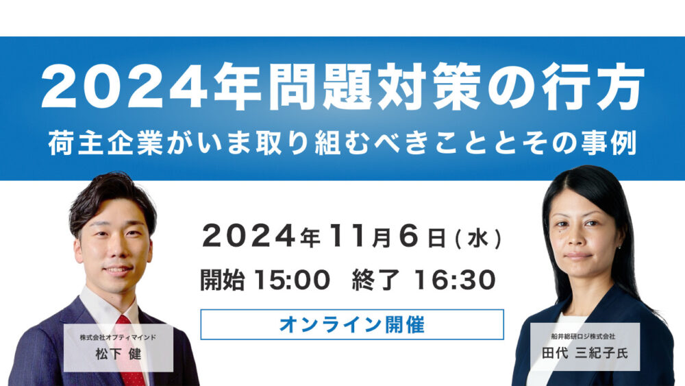 2024年問題対策の行方～荷主企業が今取り組むべきこととその事例～（主催：株式会社オプティマインド様）