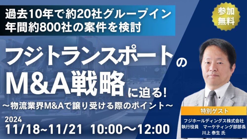 物流業界向けM&Aセミナー２０２４（主催：株式会社 船井総合研究所）