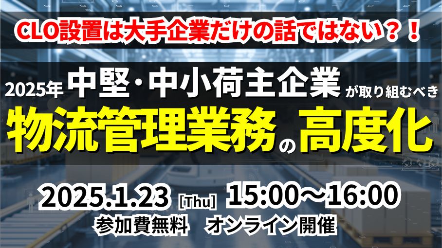 物流管理統括業務の高度化 ～CLOから物流に関わるすべての方への指針～