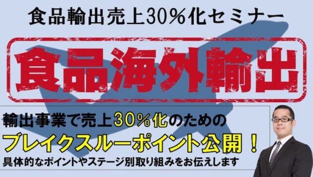 食品輸出売上30%化セミナー（主催：株式会社 船井総合研究所）