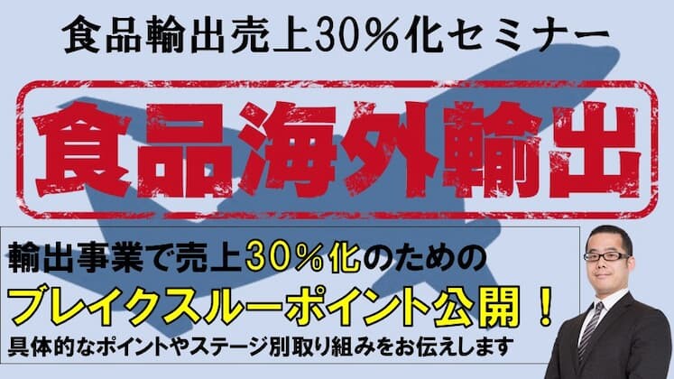 食品輸出売上30%化セミナー｜船井総研ロジ講演情報