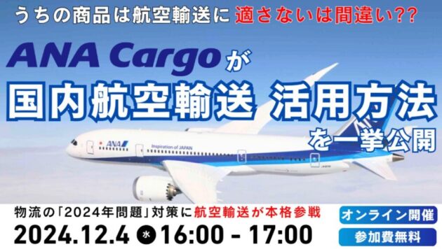 2024年問題対応　荷主企業向け航空輸送活用セミナー～予想をはるかに上回るコスト抑制及び競争優位を実現！～