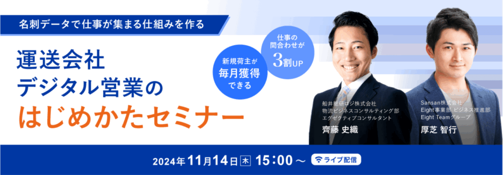 名刺データで仕事が集まる仕組みを作る！運送会社 デジタル営業のはじめかたセミナー｜船井総研ロジ講演情報