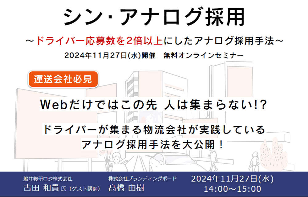 シン・アナログ採用～ドライバー応募数を2倍以上にしたアナログ採用手法～（主催：株式会社ブランディングボード様）