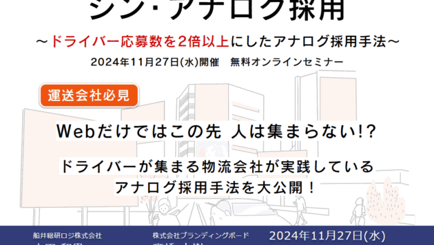 シン・アナログ採用～ドライバー応募数を2倍以上にしたアナログ採用手法～（主催：株式会社ブランディングボード様）