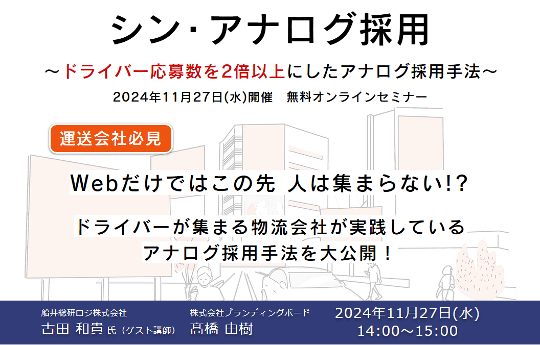 シン・アナログ採用｜船井総研ロジ講演情報