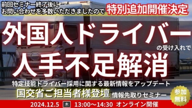 【特別に追加開催決定】外国人ドライバー採用 情報先取りセミナー