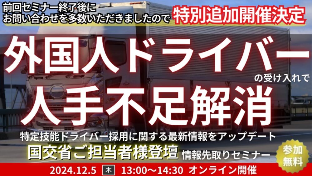 【特別に追加開催決定】外国人ドライバー採用 情報先取りセミナー