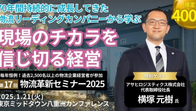 「現場のチカラを信じ切る経営」第17回物流革新セミナー2025