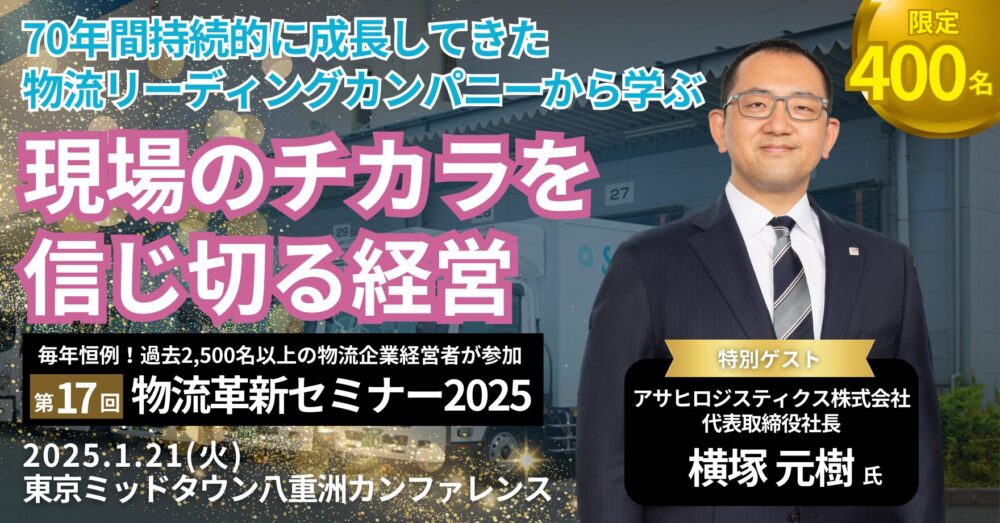 「現場のチカラを信じ切る経営」第17回物流革新セミナー2025