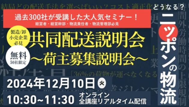 共同配送説明会～荷主募集説明会～