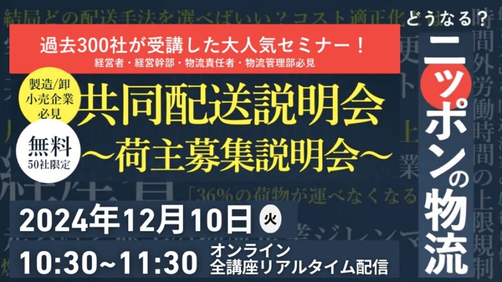 共同配送説明会～荷主募集説明会～