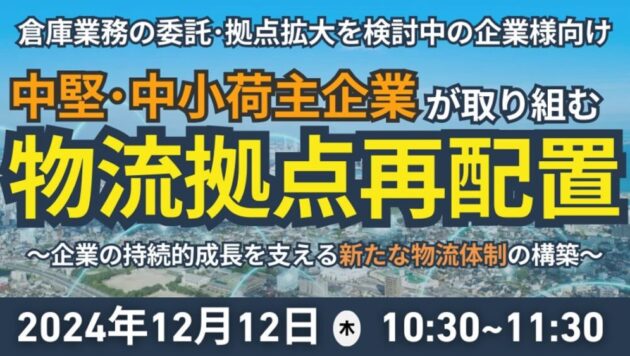 物流拠点再配置セミナー