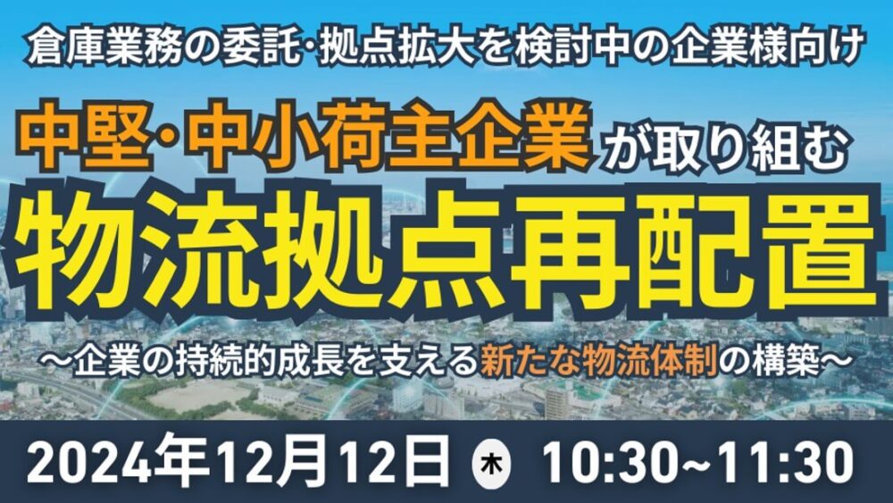 物流拠点再配置セミナー