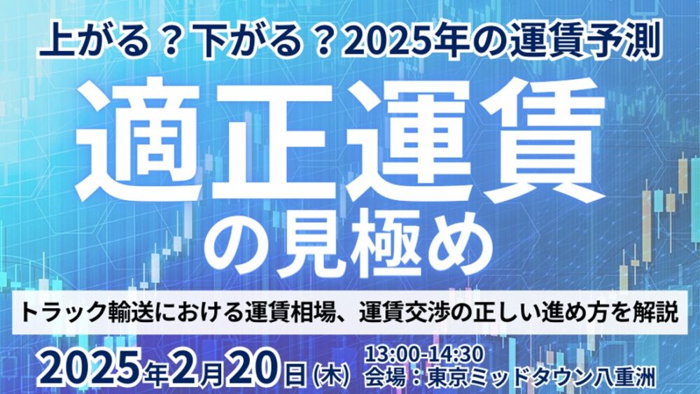 上がる!?下がる!?2025年から始まる適正運賃セミナー