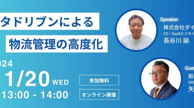 データドリブンによる物流管理の高度化（主催：株式会社ダイアログ様）