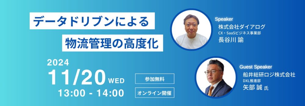 データドリブンによる物流管理の高度化（主催：株式会社ダイアログ様）