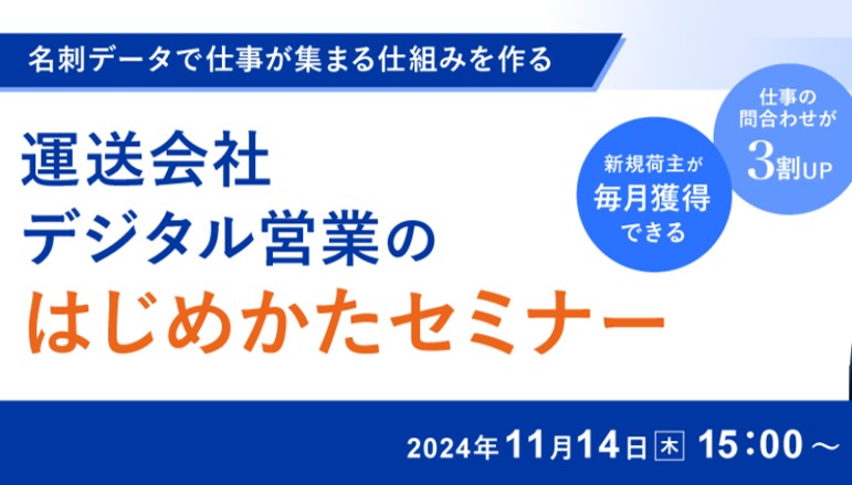 名刺データで仕事が集まる仕組みを作る！運送会社 デジタル営業のはじめかたセミナー（主催：Sansan株式会社様）