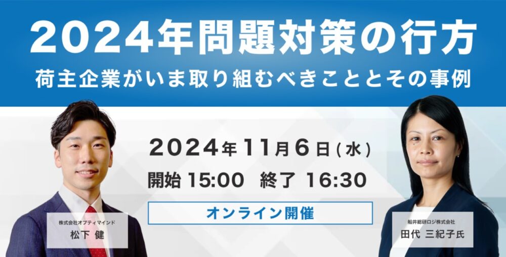 2024年問題対策の行方｜船井総研ロジ講演情報