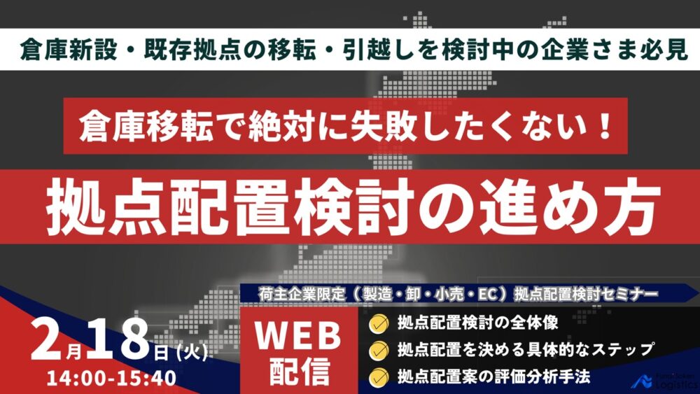 荷主のための物流拠点配置検討手法解説 ～成功への近道を示す実践的な全体像整理～