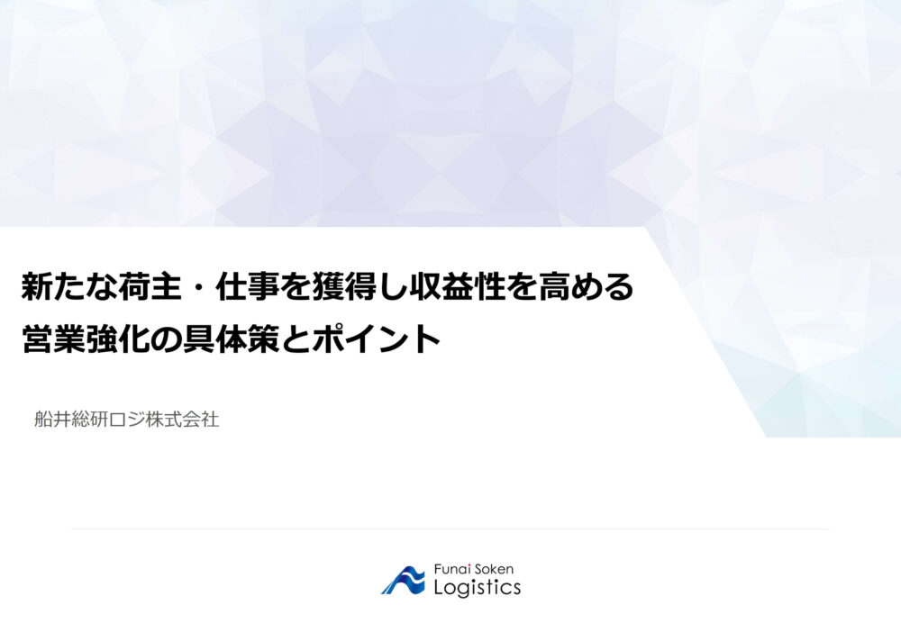 新たな荷主・仕事を獲得し収益性を高める営業強化の具体策とポイント｜船井総研ロジ講演情報