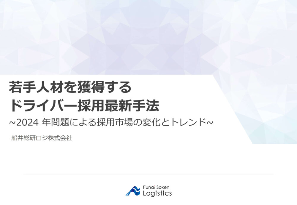 若手人材を獲得するドライバー採用最新手法｜船井総研ロジ講演情報