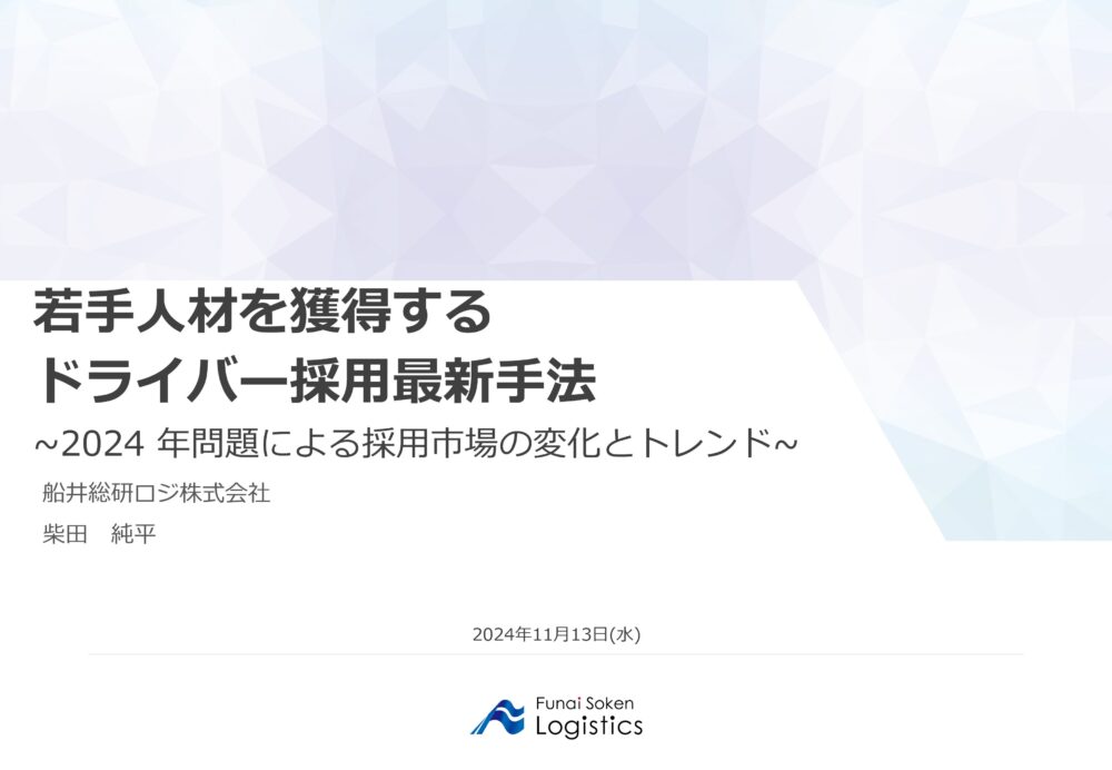 若手人材を獲得するドライバー採用最新手法｜船井総研ロジ講演情報