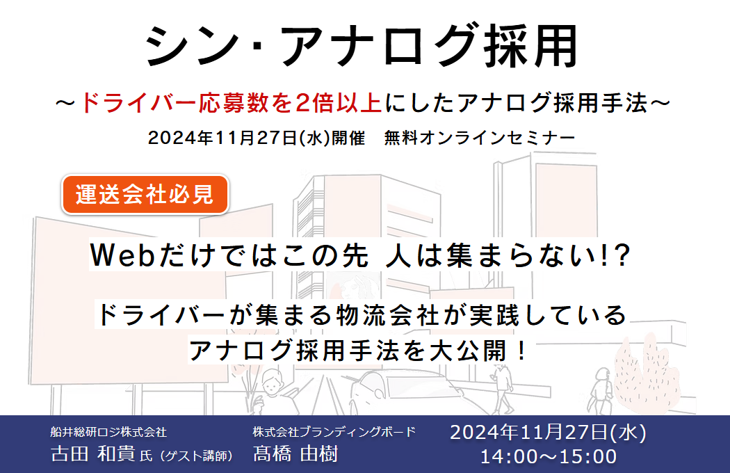 シン・アナログ採用｜船井総研ロジ講演情報