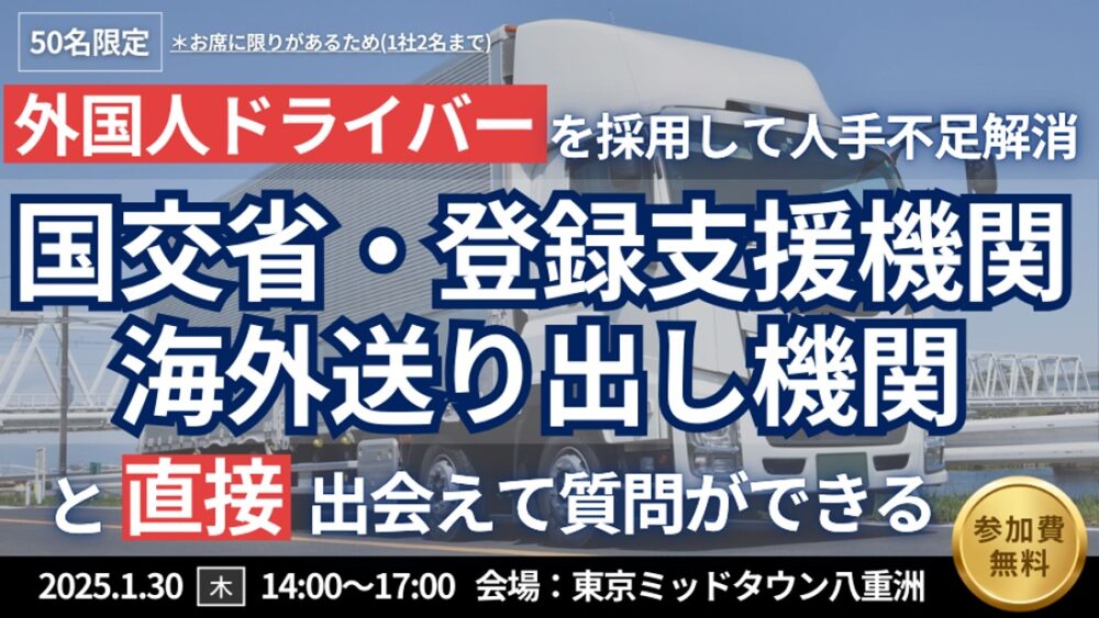 外国人ドライバー採用“実践”クローズドセミナー