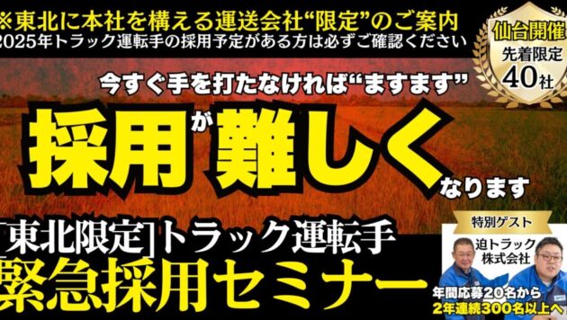 【東北限定】トラック運転手緊急採用セミナー