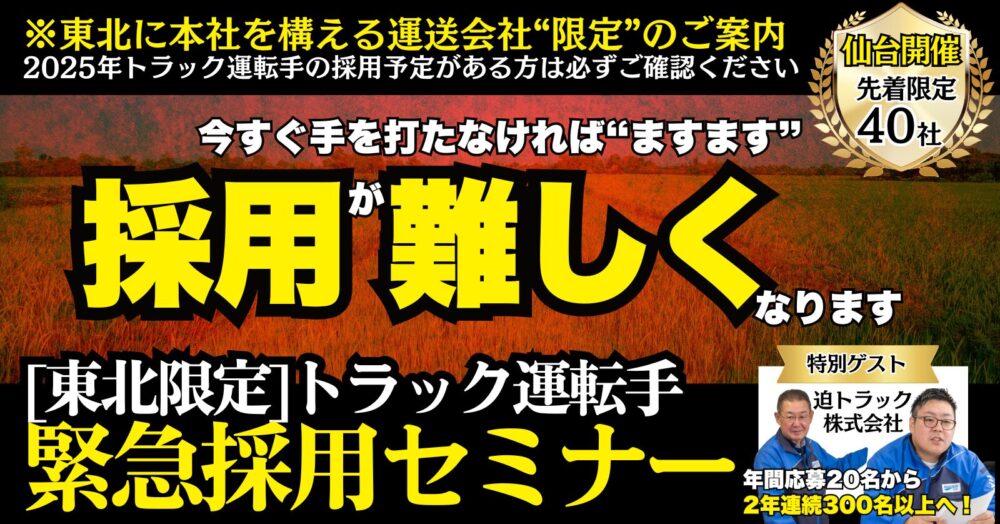 【東北限定】トラック運転手緊急採用セミナー