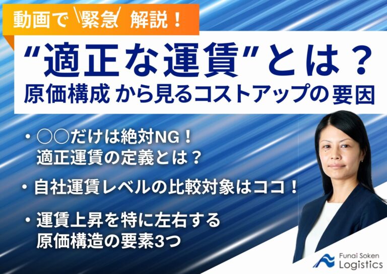 【動画で緊急解説！】適正運賃とは？原価構成から見るコストアップの要因