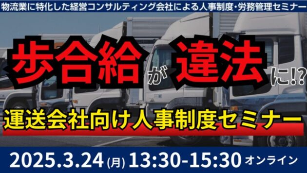 未払賃金訴訟と乗務員の連鎖離職を回避する賃金制度構築セミナー2025