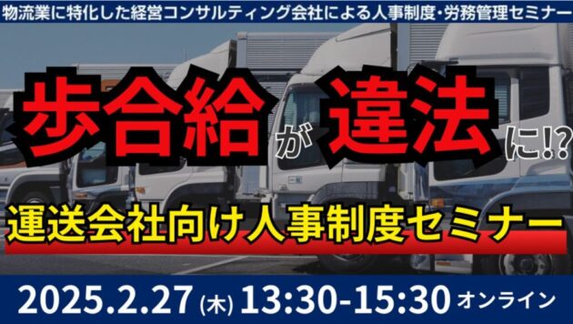 未払賃金訴訟と乗務員の連鎖離職を回避する賃金制度構築セミナー2025