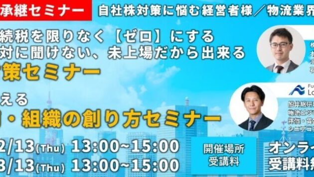 第1回、第2回事業承継・自社株対策・後継者を支える人材育成セミナー（主催：株式会社ビジコンネクスト様）