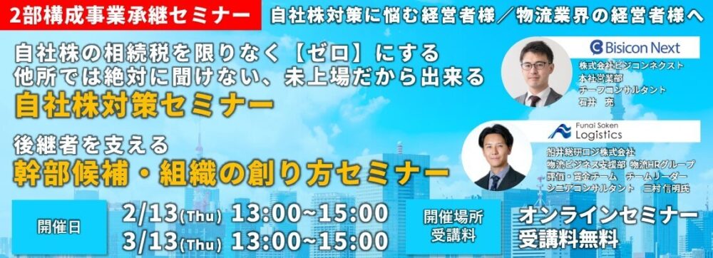 自社株対策・後継者を支える人材育成セミナー（主催：株式会社ビジコンネクスト様）