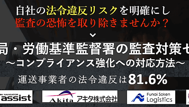 運輸支局・労働基準監督署の監査対策セミナー（主催：株式会社ナブアシスト様）