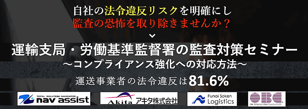 運輸支局・労働基準監督署の監査対策セミナー｜船井総研ロジ講演情報