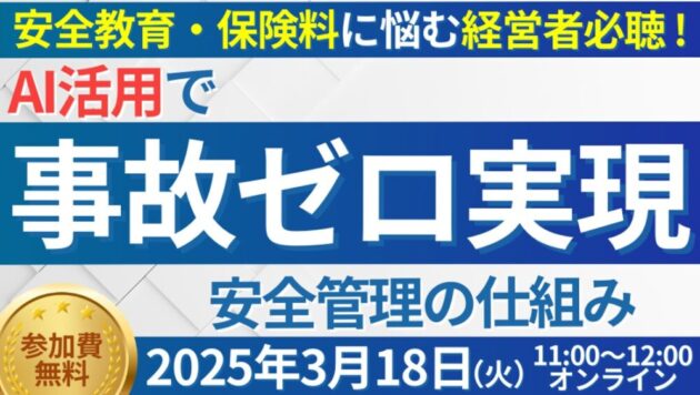 人手不足時代の最先端事故防止セミナー