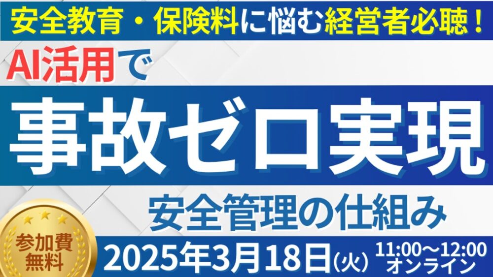 人手不足時代の最先端事故防止セミナー