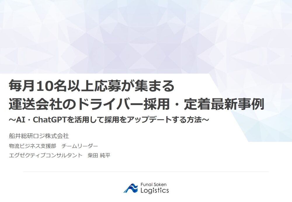 20250122_群馬県貨物運送事業協同組合連合会様｜船井総研ロジ講演情報