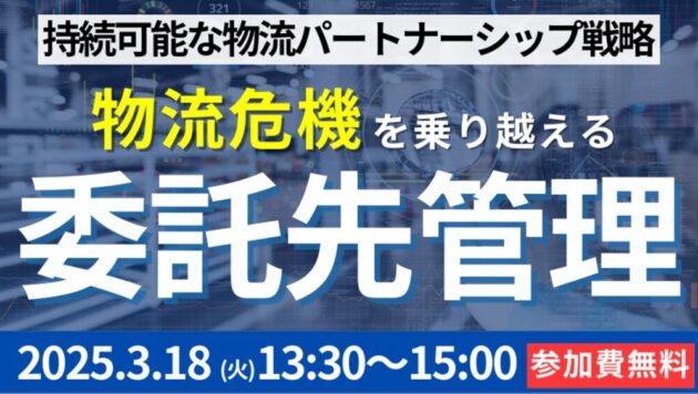 委託先管理の進化で築く、持続可能な物流パートナーシップ戦略（主催：都築電気株式会社様）