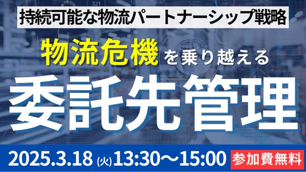 委託先管理の進化で築く、持続可能な物流パートナーシップ戦略（主催：都築電気株式会社様）