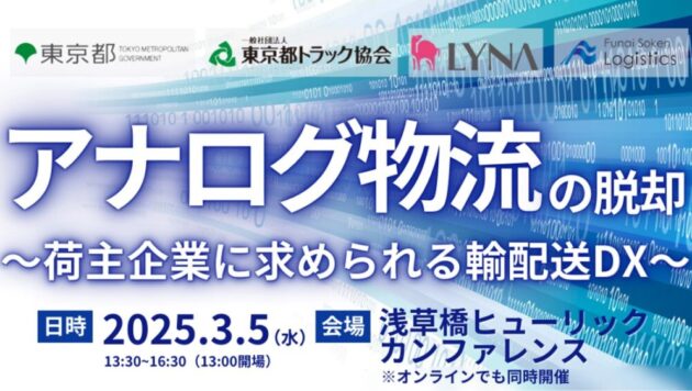 荷主企業が押さえるべき輸配送DXの最新動向と成功事例