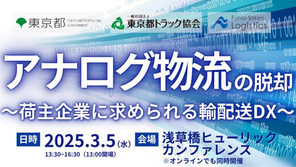 荷主企業が押さえるべき輸配送DXの最新動向と成功事例