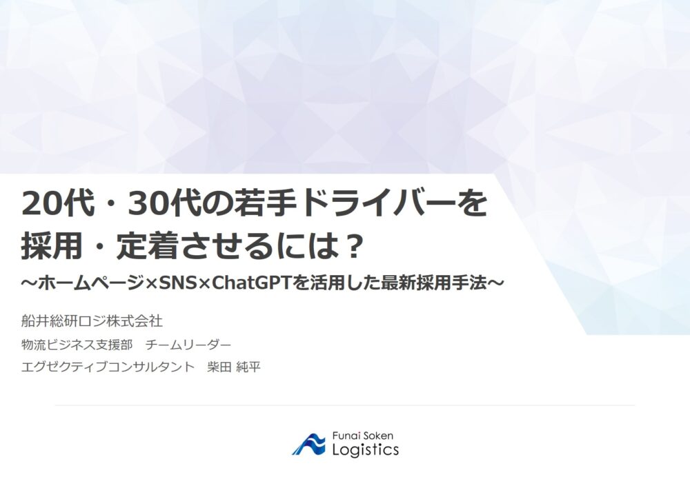 20250204_岩手県トラック協会様｜船井総研ロジ講演情報