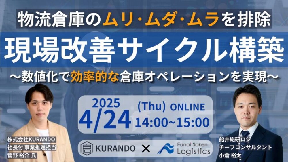 拠点運営を定量管理・改善効果検証が出来ていない荷主・物流会社必見！現場価値可視化セミナー ～数値による可視化が改善活動をアップデート～