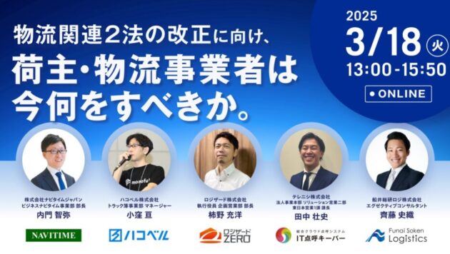 物流関連2法の改正に向け、荷主・物流事業者は今何をすべきか（主催：株式会社ナビタイムジャパン様）