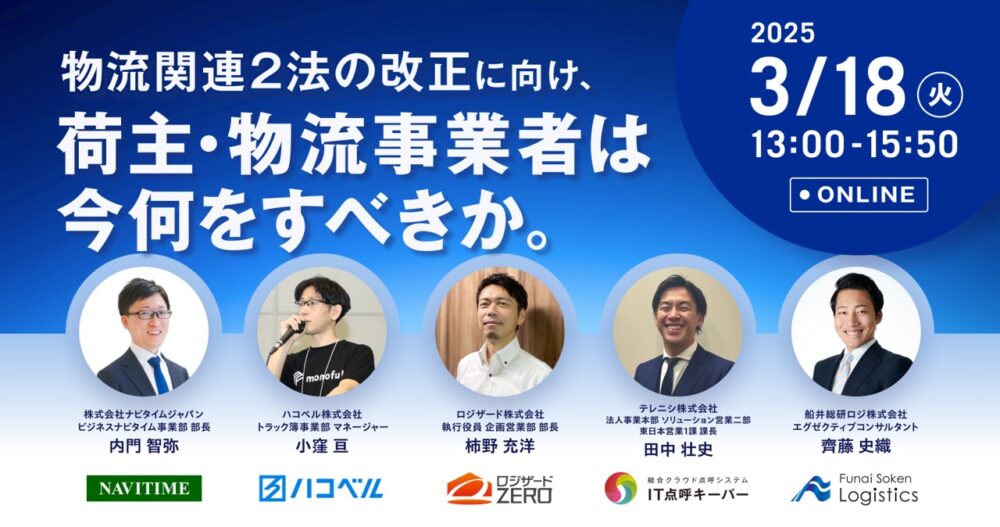 物流関連2法の改正に向け、荷主・物流事業者は今何をすべきか（主催：株式会社ナビタイムジャパン様）